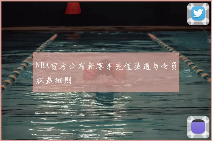 NBA官方公布新赛季充值渠道与会员权益细则