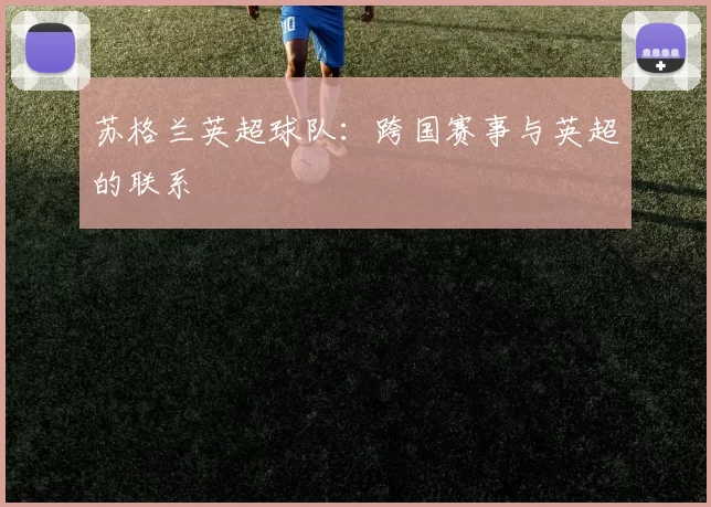 苏格兰英超球队：跨国赛事与英超的联系
