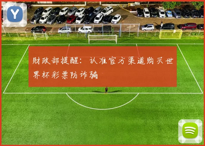 财政部提醒：认准官方渠道购买世界杯彩票防诈骗