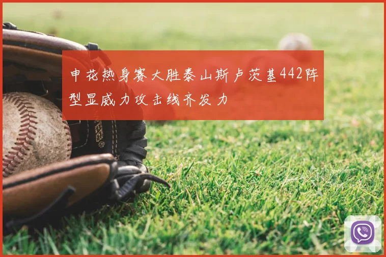 申花热身赛大胜泰山斯卢茨基442阵型显威力攻击线齐发力