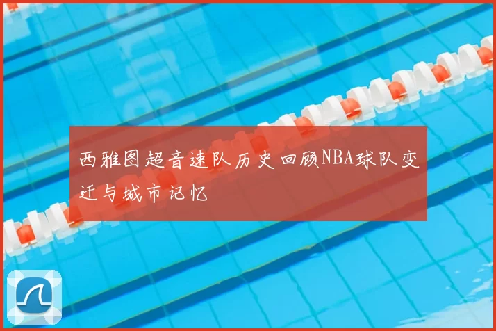 西雅图超音速队历史回顾NBA球队变迁与城市记忆