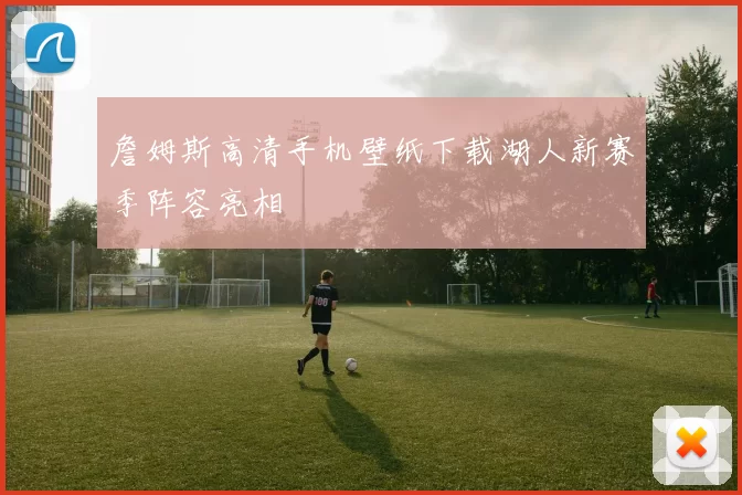 詹姆斯高清手机壁纸下载湖人新赛季阵容亮相