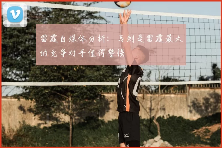 雷霆自媒体分析：马刺是雷霆最大的竞争对手值得警惕