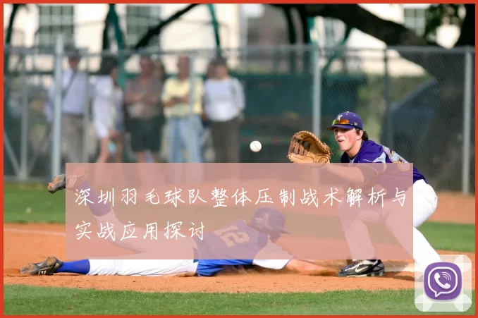 深圳羽毛球队整体压制战术解析与实战应用探讨