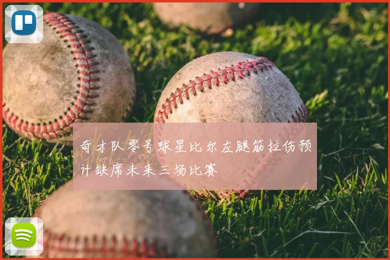 奇才队零号球星比尔左腿筋拉伤预计缺席未来三场比赛