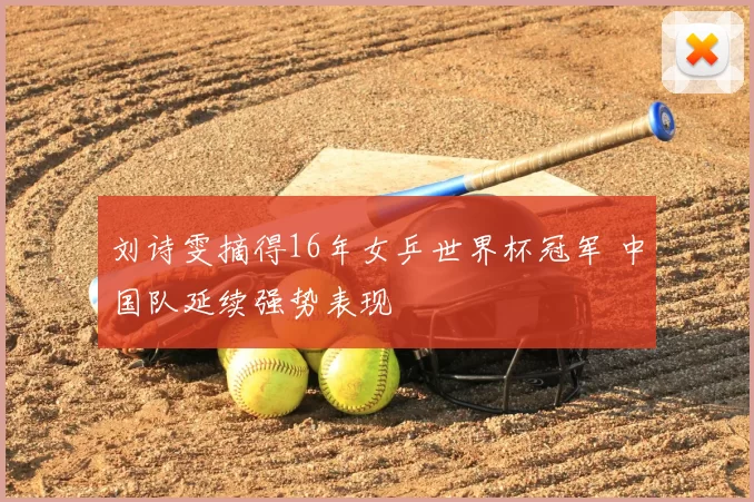 刘诗雯摘得16年女乒世界杯冠军 中国队延续强势表现