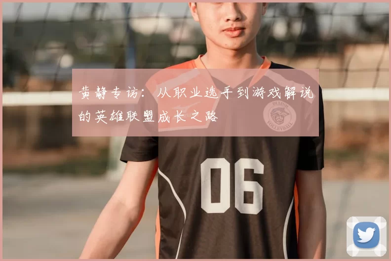 黄静专访:从职业选手到游戏解说的英雄联盟成长之路