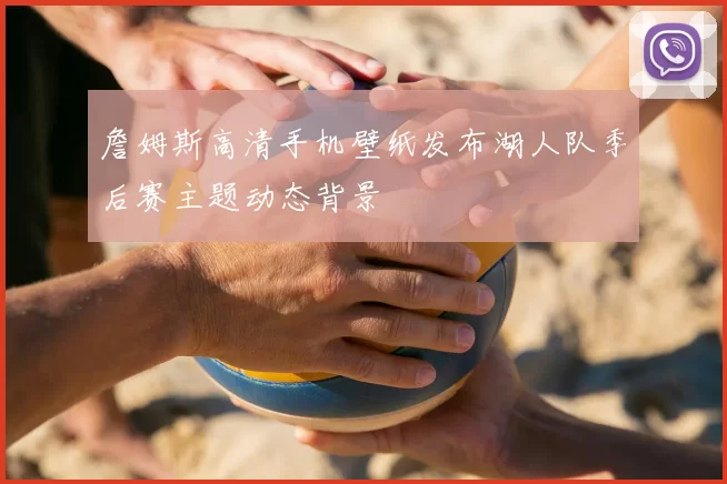 詹姆斯高清手机壁纸发布湖人队季后赛主题动态背景