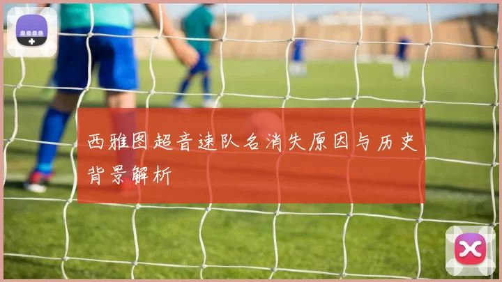 西雅图超音速队名消失原因与历史背景解析