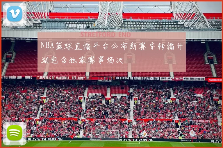 NBA篮球直播平台公布新赛季转播计划包含独家赛事场次