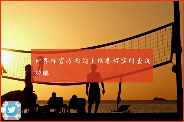 世界杯官方网站上线赛程实时查询功能
