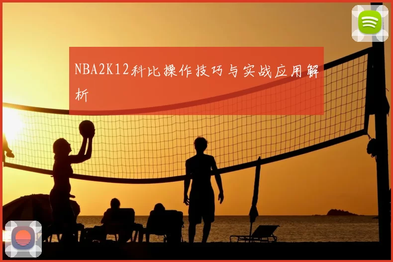 NBA2K12科比操作技巧与实战应用解析