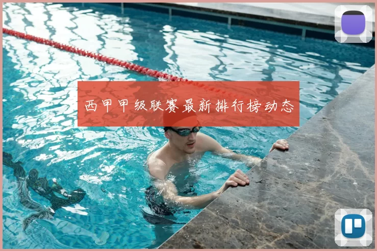 西甲甲级联赛最新排行榜动态
