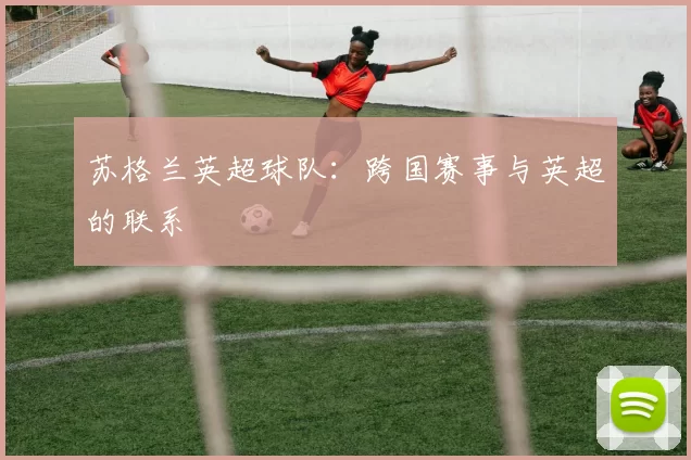 苏格兰英超球队：跨国赛事与英超的联系