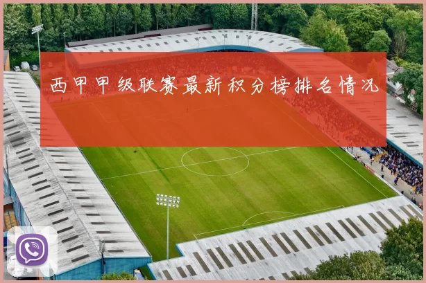西甲甲级联赛最新积分榜排名情况