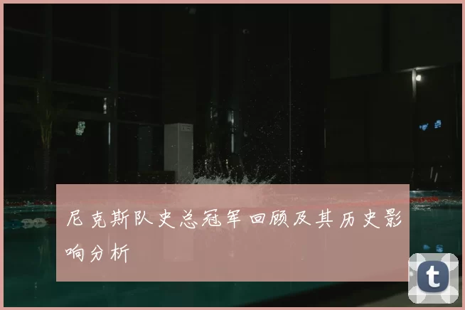 尼克斯队史总冠军回顾及其历史影响分析