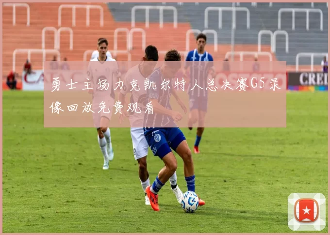 勇士主场力克凯尔特人总决赛G5录像回放免费观看