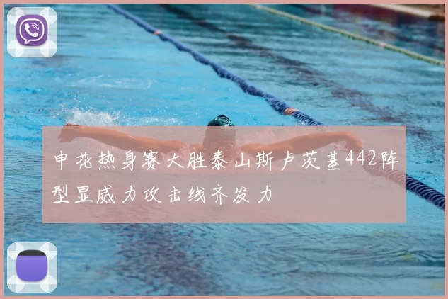 申花热身赛大胜泰山斯卢茨基442阵型显威力攻击线齐发力