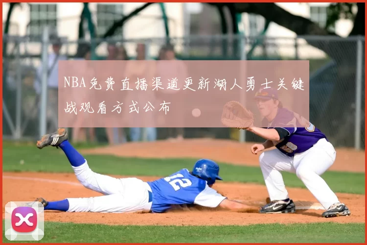 NBA免费直播渠道更新湖人勇士关键战观看方式公布