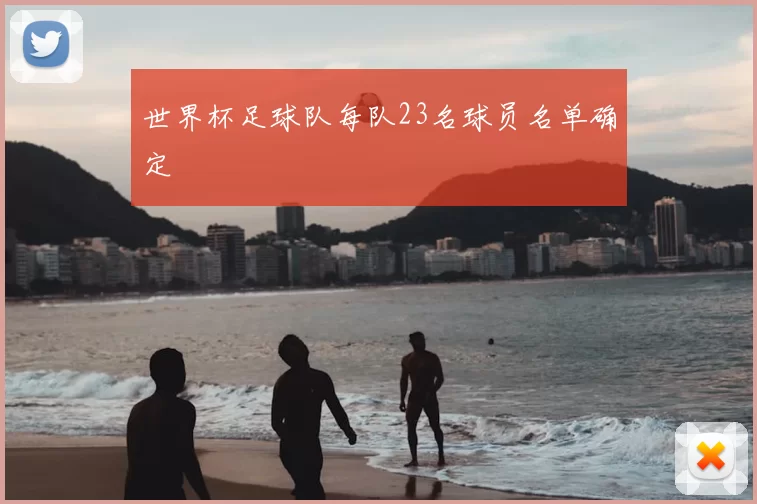 世界杯足球队每队23名球员名单确定