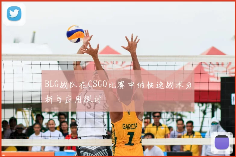 BLG战队在CSGO比赛中的快速战术分析与应用探讨