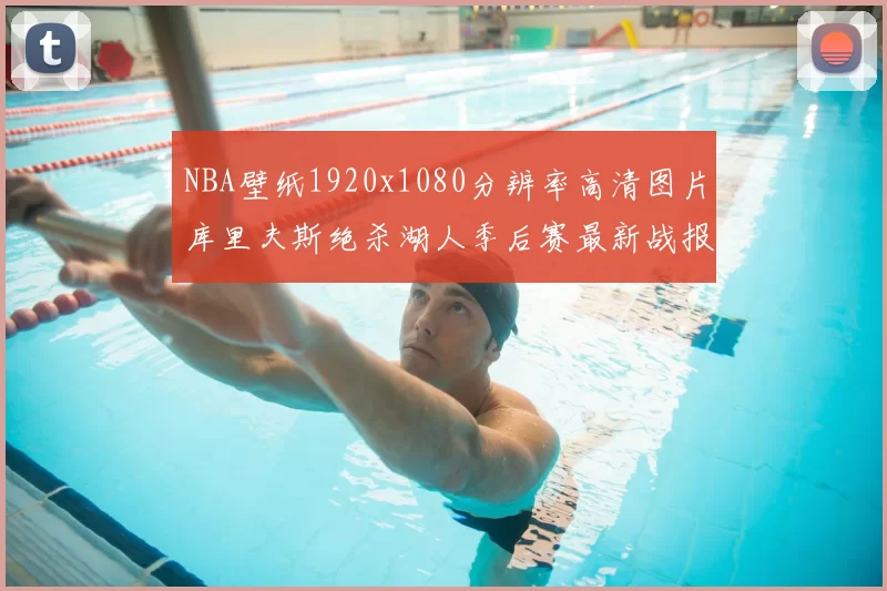 NBA壁纸1920x1080分辨率高清图片库里夫斯绝杀湖人季后赛最新战报