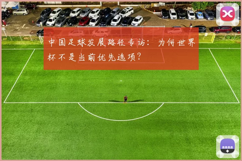 中国足球发展路径专访:为何世界杯不是当前优先选项?