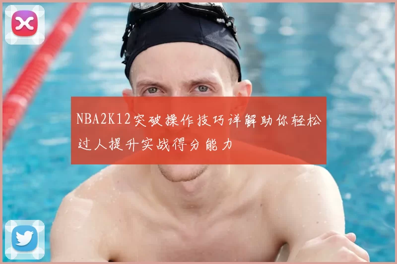 NBA2K12突破操作技巧详解助你轻松过人提升实战得分能力