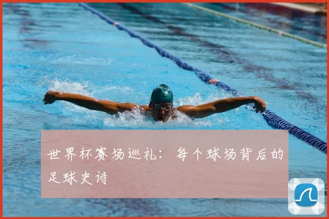 世界杯赛场巡礼:每个球场背后的足球史诗