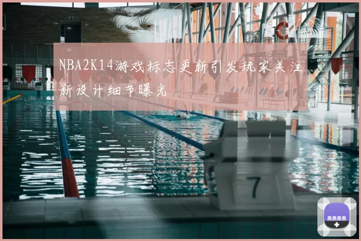 NBA2K14游戏标志更新引发玩家关注新设计细节曝光