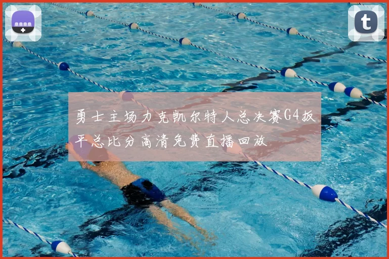 勇士主场力克凯尔特人总决赛G4扳平总比分高清免费直播回放