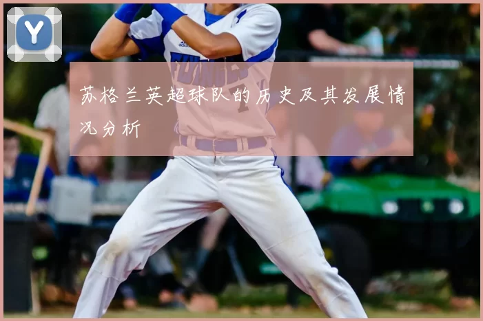 苏格兰英超球队的历史及其发展情况分析