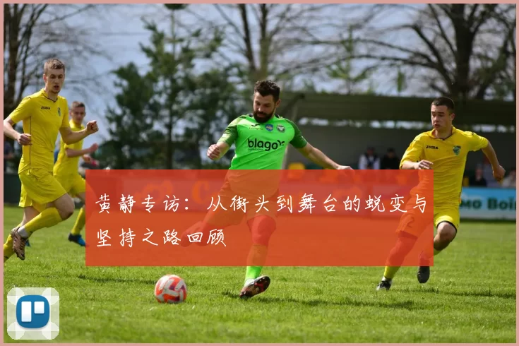 黄静专访:从街头到舞台的蜕变与坚持之路回顾