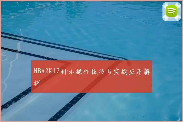 NBA2K12科比操作技巧与实战应用解析