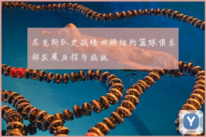 尼克斯队史战绩回顾纽约篮球俱乐部发展历程与成就