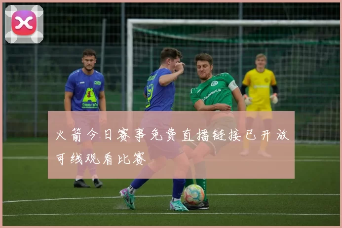 火箭今日赛事免费直播链接已开放可线观看比赛