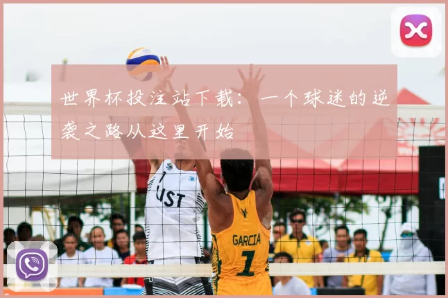 世界杯投注站下载：一个球迷的逆袭之路从这里开始