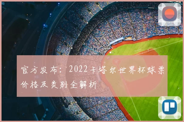 官方发布:2022卡塔尔世界杯球票价格及类别全解析