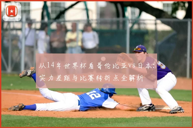 从14年世界杯看哥伦比亚vs日本:实力差距与比赛转折点全解析