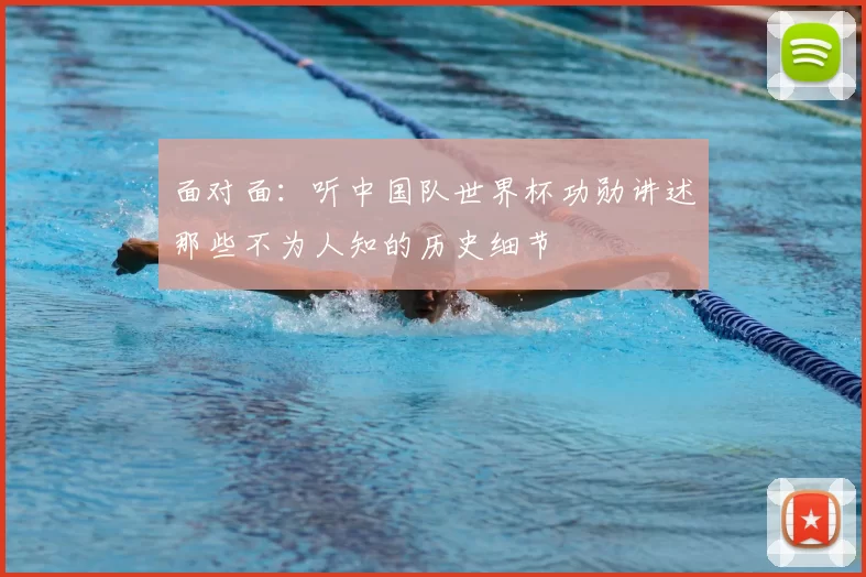 面对面:听中国队世界杯功勋讲述那些不为人知的历史细节