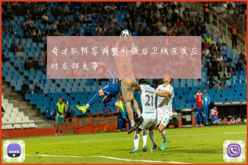 奇才队阵容调整补强后卫线深度应对东部竞争