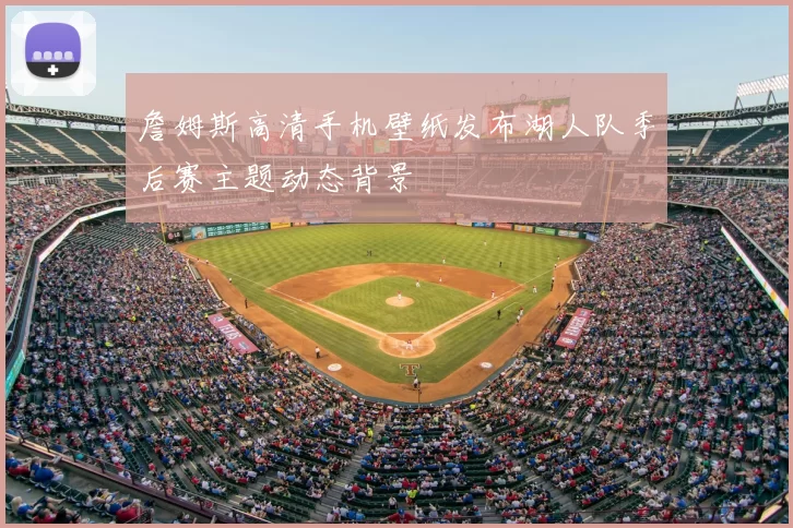 詹姆斯高清手机壁纸发布湖人队季后赛主题动态背景