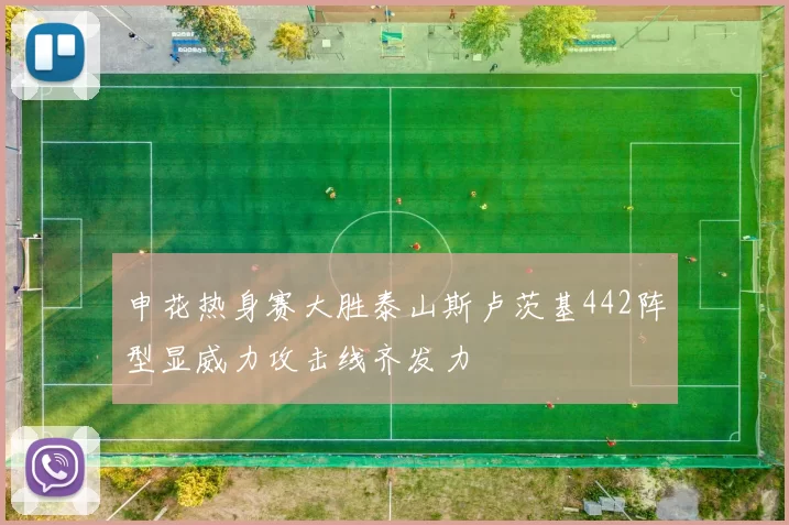 申花热身赛大胜泰山斯卢茨基442阵型显威力攻击线齐发力
