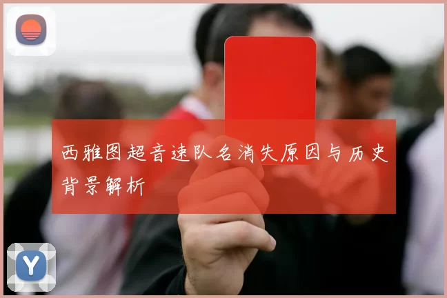 西雅图超音速队名消失原因与历史背景解析