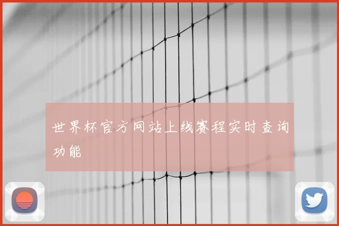 世界杯官方网站上线赛程实时查询功能