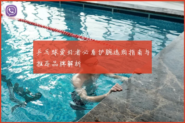 乒乓球爱好者必看护腕选购指南与推荐品牌解析