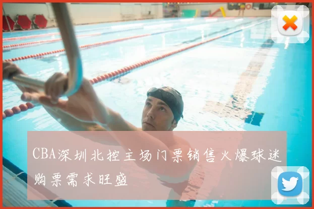 CBA深圳北控主场门票销售火爆球迷购票需求旺盛