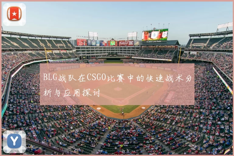 BLG战队在CSGO比赛中的快速战术分析与应用探讨