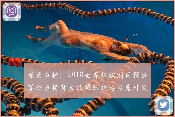 深度分析:2018世界杯欧洲区预选赛积分榜背后的强队统治与意外失分