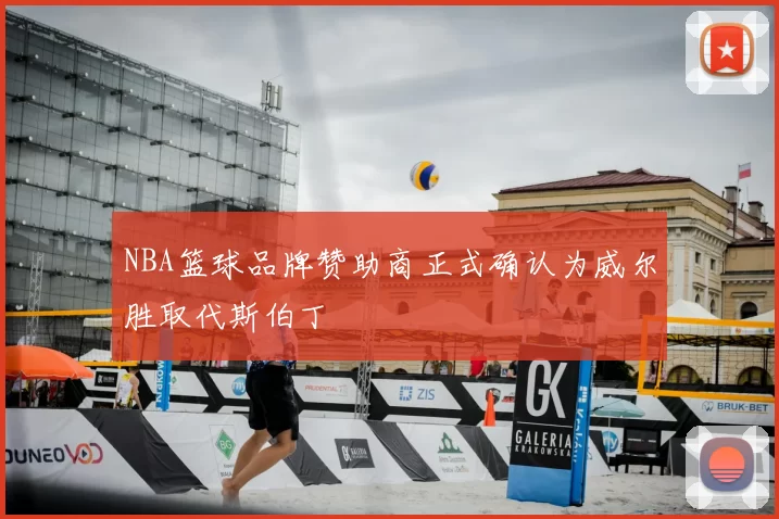 NBA篮球品牌赞助商正式确认为威尔胜取代斯伯丁